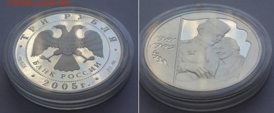 3 рубля 2005. 60 лет Победы в ВОВ. Серебро, пруф. - 3р 2005 60 лет Победы 2 2