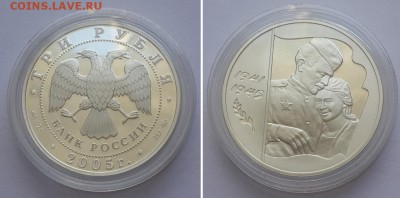 3 рубля 2005. 60 лет Победы в ВОВ. Серебро, пруф. - 3р 2005 60 лет Победы 2 1