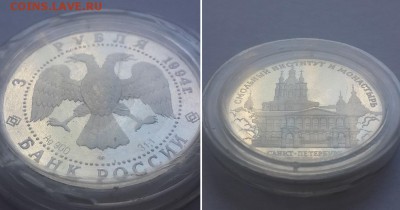 3 рубля 1994. Смольный институт и монастырь в СПБ. - 3р 1994 Смольный инст. и монастырь 2