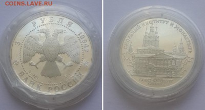 3 рубля 1994. Смольный институт и монастырь в СПБ. - 3р 1994 Смольный инст. и монастырь 1