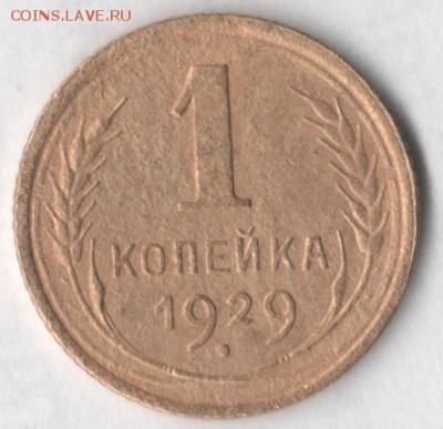 1 копейка 1929 - 1 29