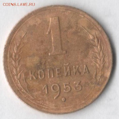 1 копейка 1953 - 1 53