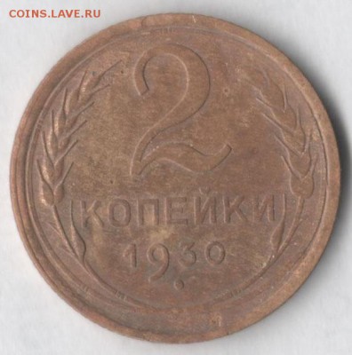 2 копейки 1930 - 2 30