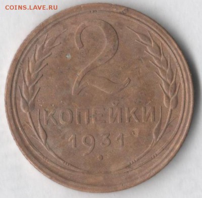 2 копейки 1931 - 2 31