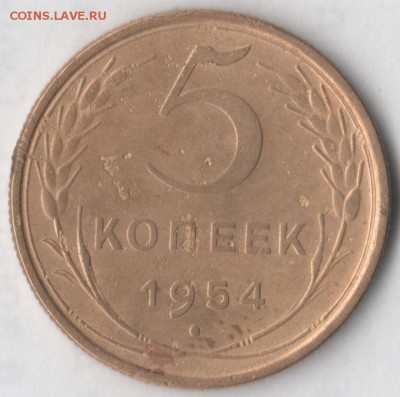 5 копеек 1954 - 5 54