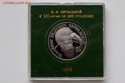 1 рубль 1993. Вернадский. Пруф. Коробка БР до 30.05 23-00 - DSC_0522.JPG