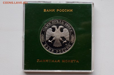 1 рубль 1993. Вернадский. Пруф. Коробка БР до 30.05 23-00 - DSC_0523.JPG