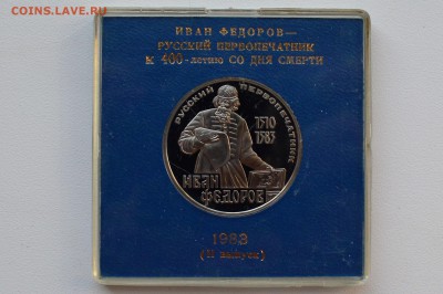 1р. 1983. Федоров. Новодел Пруф. Коробка ГБ СССР 30.05 23-00 - DSC_0490.JPG
