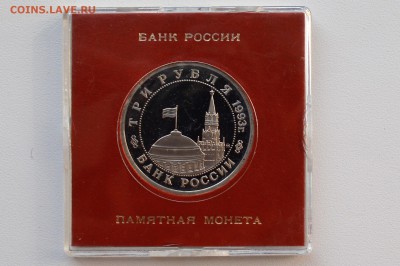 3 рубля 1993. Киев. Пруф. Коробка БР до 30.05 23-00 - DSC_0479.JPG