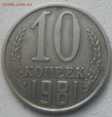 10 коп 1981 с уступом и без. - DSCF4502.JPG