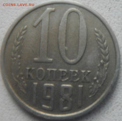 10 коп 1981 с уступом и без. - DSCF4500.JPG