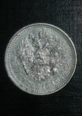 Помогите оценить 50коп.1914 года - 1914 реверс