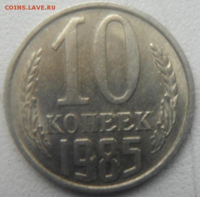 10 коп 1985 без уступа? - DSCF4473.JPG