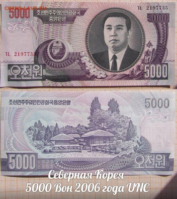 Северная Корея  5000 Вон 2006 года UNC - аукц