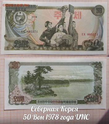 Северная Корея  50 Вон 1978 года UNC - аукц