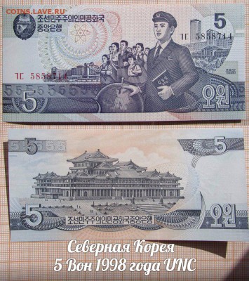 Северная Корея  5 Вон 1998 года UNC - аукц