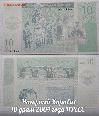 Нагорный Карабах 10 драм 2004 года UNC - аукц