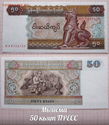 Мьянма 50 кьят UNC - аукц