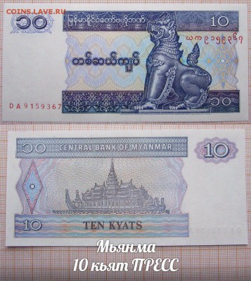 Мьянма 10 кьят UNC - аукц
