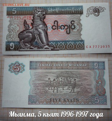 Мьянма 5 кьят UNC - аукц