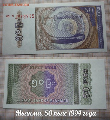 Мьянма 50 пьяс 1994 года UNC - аукц