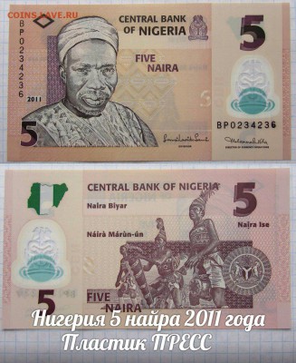 Нигерия 5 найра 2011 года Пластик UNC - аукц