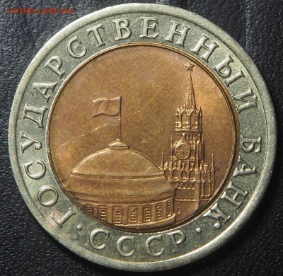 10 рублей 1992 биметал Редкая до 27.05.2017 в 22.00 - P5012517_thumb