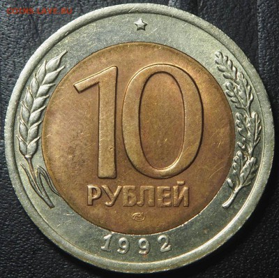 10 рублей 1992 биметал Редкая до 27.05.2017 в 22.00 - P5012511_thumb