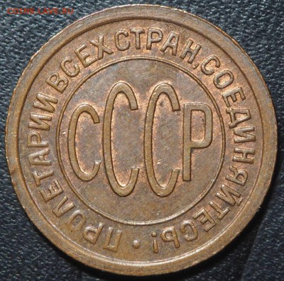 Полкопейки 1927 Unc до 28.05.2017 в 22.00 - P5250030_thumb