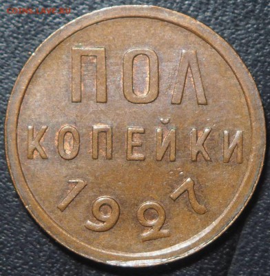 Полкопейки 1927 Unc до 28.05.2017 в 22.00 - P5250025_thumb