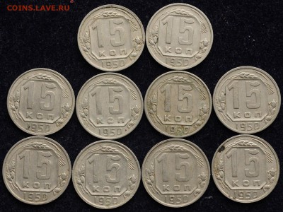 Лот - 15коп. 1946-48-50г., 20коп. 1946-48-49г. по 10шт. - Лот_никель_15к1950_1_1