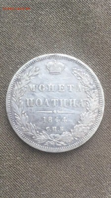 Полтина 1844 - IMG_2200.JPG