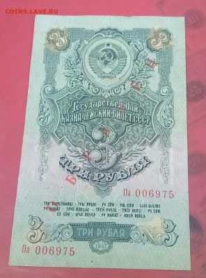 Прошу оценить 3 рубля 1947 года  ОБРАЗЕЦ . - IMG-20170524-WA0000-1