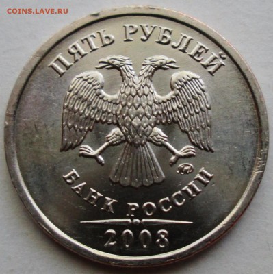 5руб 2008ммд--шт 1,3 (АС)--со шт блеском      27мая 22-00мск - IMG_8011.JPG
