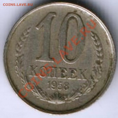 оцените пожалуйста 10 копеек 1958 года - 20080129_210931_8659
