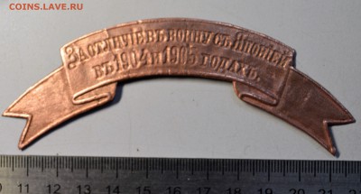 Наградная лента За отличие въ войну съ Японией - DSC_4935.JPG