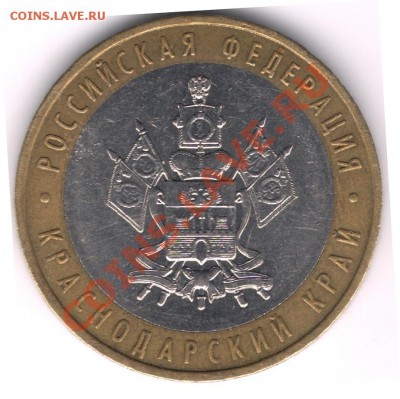 10 рублей 2005 Краснодарский край, 1.1 В или 1.2 В? - сканирование0401