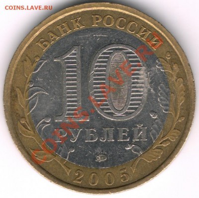 10 рублей 2005 Краснодарский край, 1.1 В или 1.2 В? - сканирование0402