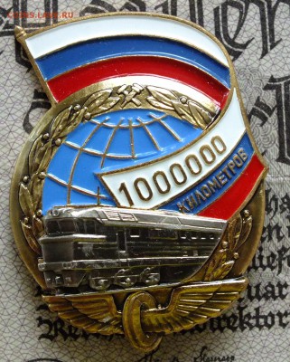 Значок 1000000 км пробега Железная Дорога до 22-00 27.05 - DSCF7113.JPG