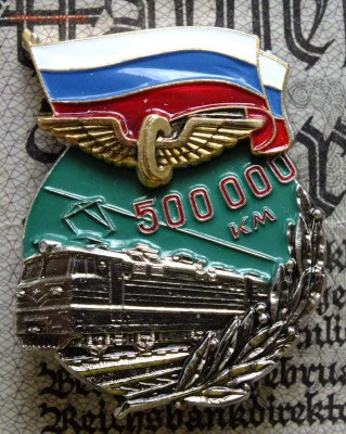 Значок 500000 км пробега Железная Дорога до 22-00 27.05 - DSCF7115.JPG