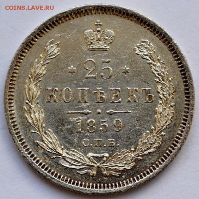 25 копеек 1859 года, оценка - 25