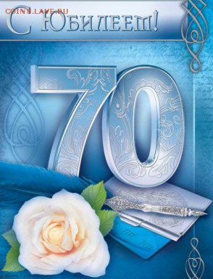 _VEGA_47, с днем рождения! - 70-let