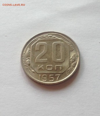 20 копеек 1957г. , аUNC , до 31.05.17г. - 2057-1