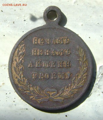 Медаль 1877-1878года.до 29.05.17.22.00.мск - 020.JPG
