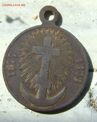 Медаль 1877-1878года.до 29.05.17.22.00.мск - 021.JPG