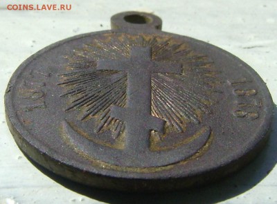 Медаль 1877-1878года.до 29.05.17.22.00.мск - 024.JPG
