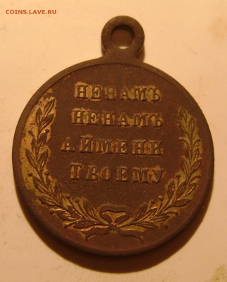Медаль 1877-1878года.до 29.05.17.22.00.мск - 002.JPG