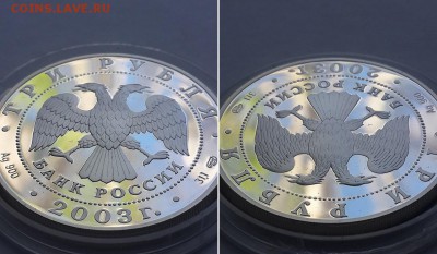 3 рубля 2003. Камчатская экспедиция. Серебро, пруф. - 3р. 2003 Кам. эксп. 1