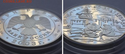 3 рубля 2003. Камчатская экспедиция. Серебро, пруф. - 3р 2003 Кам. эксп. 5