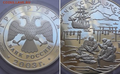 3 рубля 2003. Камчатская экспедиция. Серебро, пруф. - 3р 2003 Кам. эксп. 4